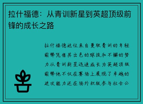 拉什福德：从青训新星到英超顶级前锋的成长之路
