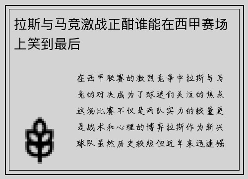 拉斯与马竞激战正酣谁能在西甲赛场上笑到最后