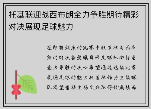 托基联迎战西布朗全力争胜期待精彩对决展现足球魅力