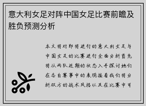 意大利女足对阵中国女足比赛前瞻及胜负预测分析