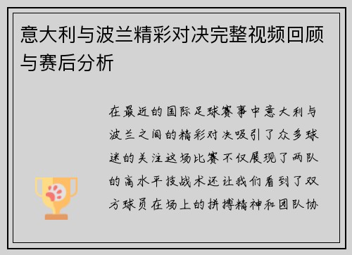 意大利与波兰精彩对决完整视频回顾与赛后分析
