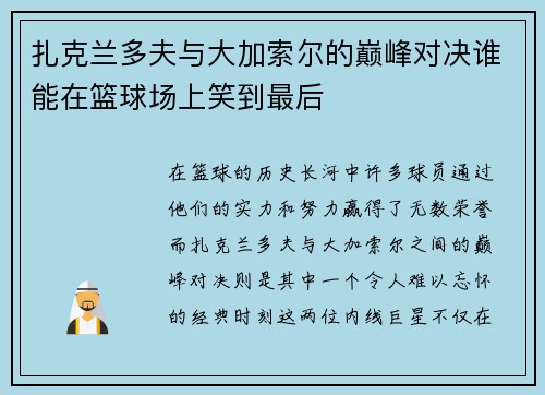 扎克兰多夫与大加索尔的巅峰对决谁能在篮球场上笑到最后