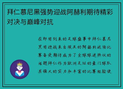 拜仁慕尼黑强势迎战阿赫利期待精彩对决与巅峰对抗