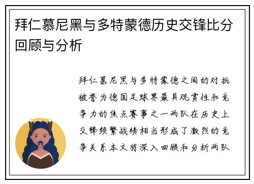 拜仁慕尼黑与多特蒙德历史交锋比分回顾与分析