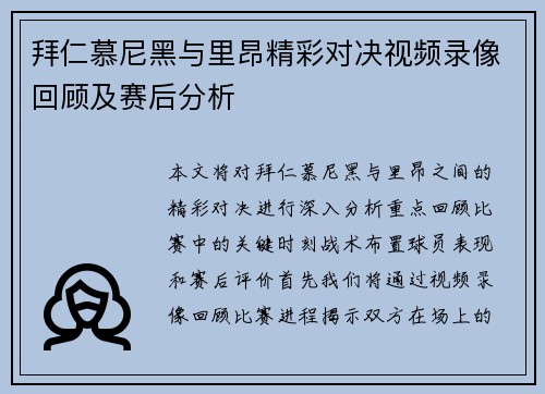 拜仁慕尼黑与里昂精彩对决视频录像回顾及赛后分析