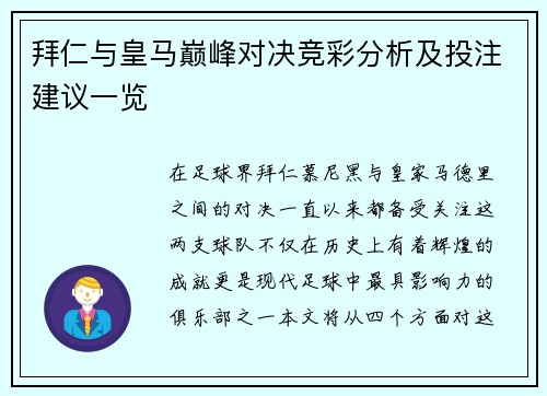 拜仁与皇马巅峰对决竞彩分析及投注建议一览