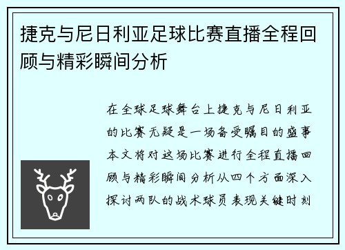 捷克与尼日利亚足球比赛直播全程回顾与精彩瞬间分析