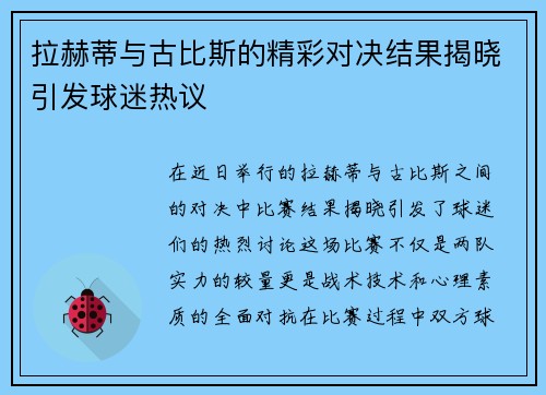 拉赫蒂与古比斯的精彩对决结果揭晓引发球迷热议