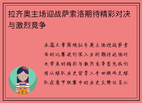 拉齐奥主场迎战萨索洛期待精彩对决与激烈竞争