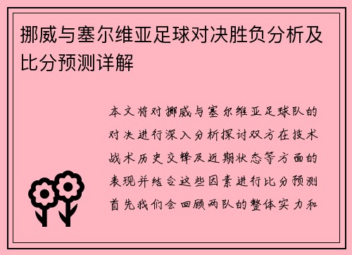 挪威与塞尔维亚足球对决胜负分析及比分预测详解