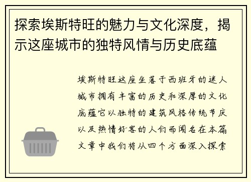 探索埃斯特旺的魅力与文化深度，揭示这座城市的独特风情与历史底蕴