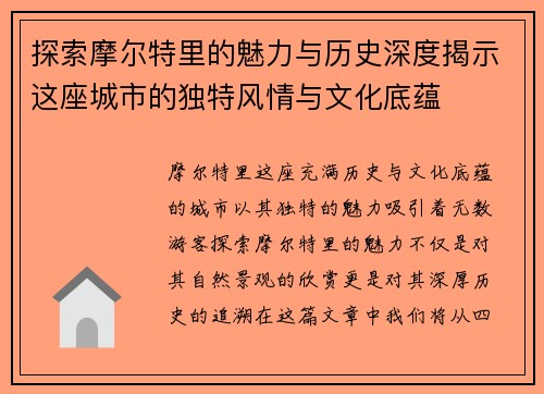 探索摩尔特里的魅力与历史深度揭示这座城市的独特风情与文化底蕴