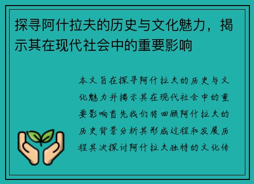 探寻阿什拉夫的历史与文化魅力，揭示其在现代社会中的重要影响