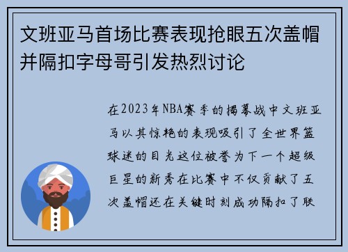 文班亚马首场比赛表现抢眼五次盖帽并隔扣字母哥引发热烈讨论