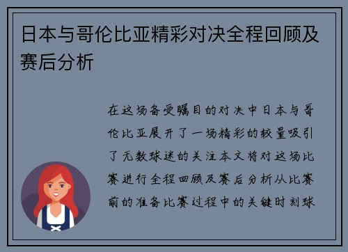 日本与哥伦比亚精彩对决全程回顾及赛后分析