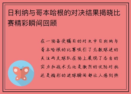 日利纳与哥本哈根的对决结果揭晓比赛精彩瞬间回顾
