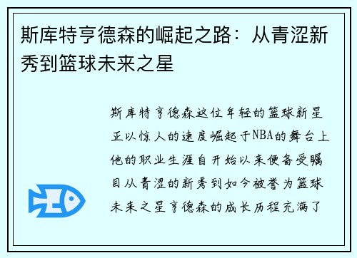 斯库特亨德森的崛起之路：从青涩新秀到篮球未来之星