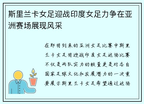 斯里兰卡女足迎战印度女足力争在亚洲赛场展现风采