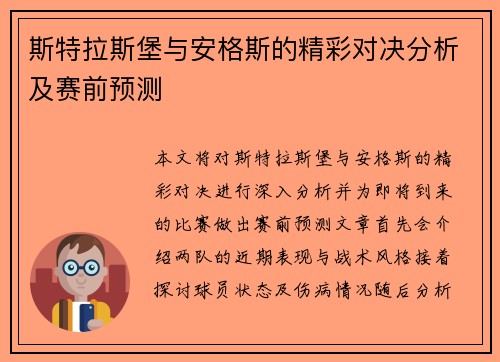 斯特拉斯堡与安格斯的精彩对决分析及赛前预测