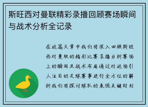 斯旺西对曼联精彩录播回顾赛场瞬间与战术分析全记录