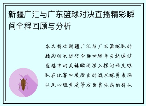 新疆广汇与广东篮球对决直播精彩瞬间全程回顾与分析