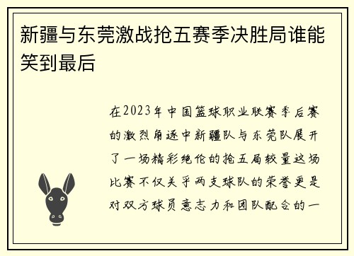 新疆与东莞激战抢五赛季决胜局谁能笑到最后