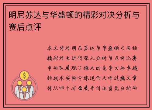 明尼苏达与华盛顿的精彩对决分析与赛后点评