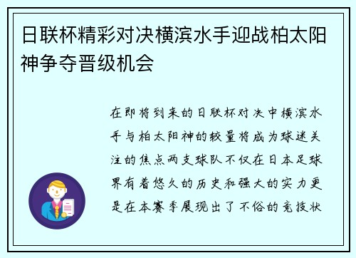 日联杯精彩对决横滨水手迎战柏太阳神争夺晋级机会