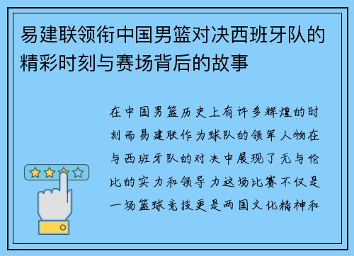 易建联领衔中国男篮对决西班牙队的精彩时刻与赛场背后的故事