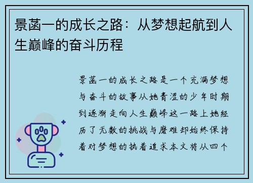 景菡一的成长之路：从梦想起航到人生巅峰的奋斗历程