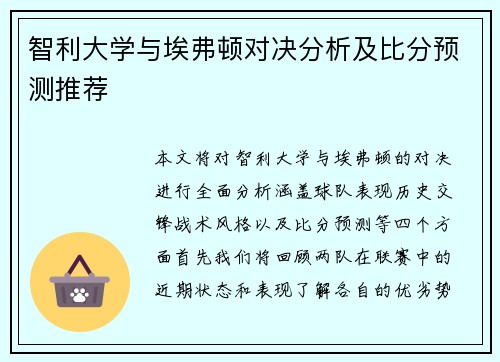 智利大学与埃弗顿对决分析及比分预测推荐