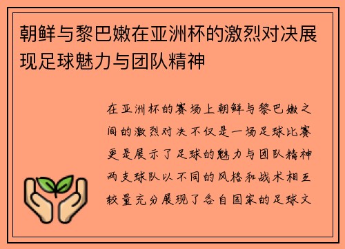 朝鲜与黎巴嫩在亚洲杯的激烈对决展现足球魅力与团队精神