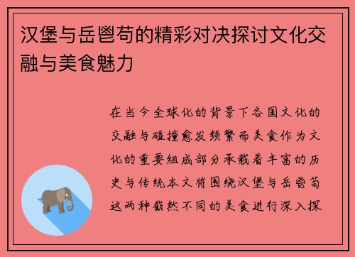 汉堡与岳鬯苟的精彩对决探讨文化交融与美食魅力