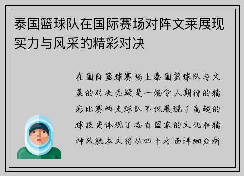 泰国篮球队在国际赛场对阵文莱展现实力与风采的精彩对决
