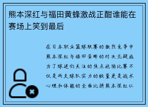 熊本深红与福田黄蜂激战正酣谁能在赛场上笑到最后