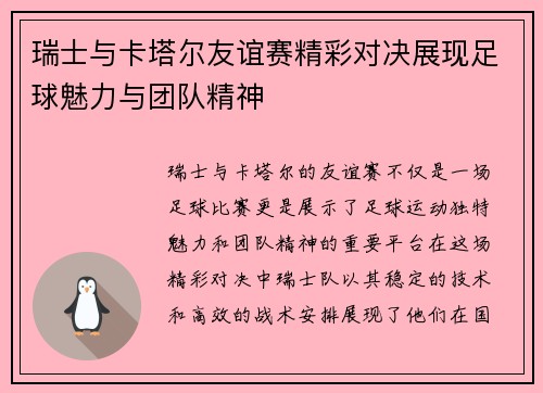 瑞士与卡塔尔友谊赛精彩对决展现足球魅力与团队精神