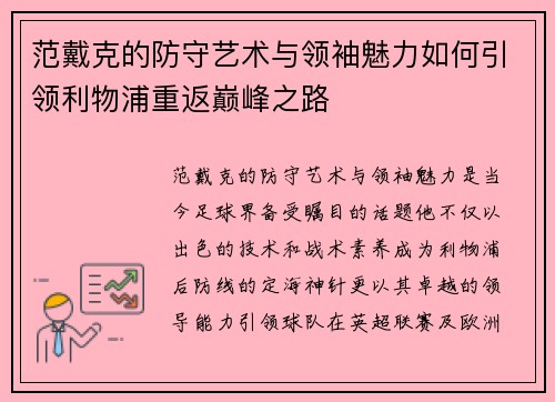 范戴克的防守艺术与领袖魅力如何引领利物浦重返巅峰之路