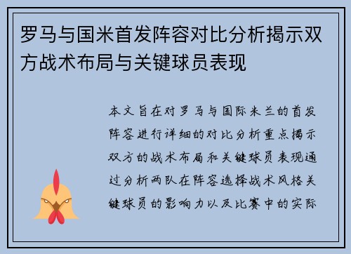 罗马与国米首发阵容对比分析揭示双方战术布局与关键球员表现