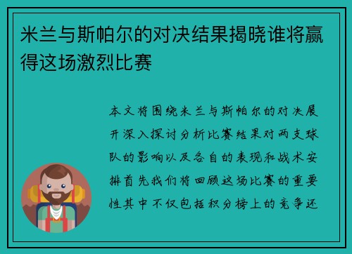米兰与斯帕尔的对决结果揭晓谁将赢得这场激烈比赛