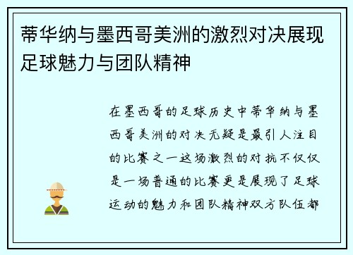 蒂华纳与墨西哥美洲的激烈对决展现足球魅力与团队精神