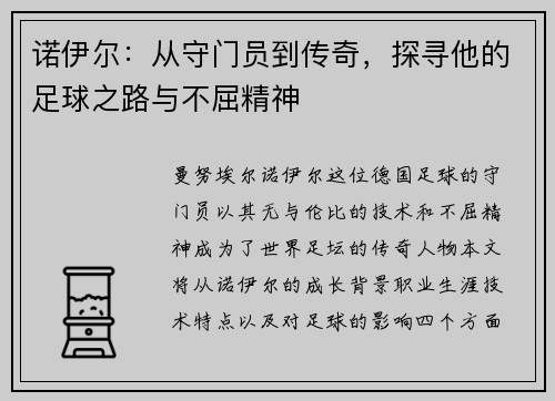 诺伊尔：从守门员到传奇，探寻他的足球之路与不屈精神
