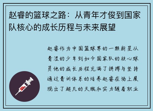 赵睿的篮球之路：从青年才俊到国家队核心的成长历程与未来展望