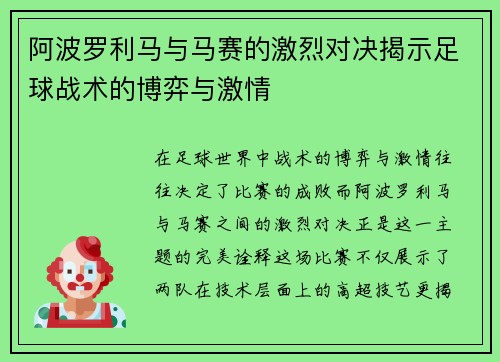 阿波罗利马与马赛的激烈对决揭示足球战术的博弈与激情