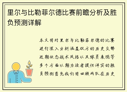 里尔与比勒菲尔德比赛前瞻分析及胜负预测详解